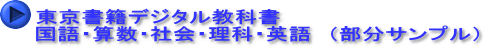 東京書籍デジタル教科書 国語・算数・社会・理科・英語　（部分サンプル）