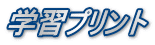 学習プリント