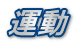 運動
