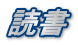 読書