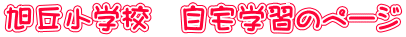旭丘小学校　自宅学習のページ