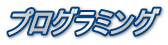 プログラミング