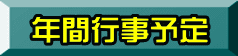 年間行事予定