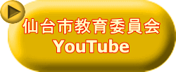 仙台市教育委員会 YouTube 