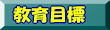 教育目標