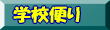 学校便り