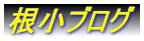 根小ブログ