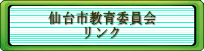 仙台市教育委員会