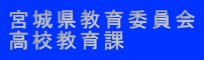 宮城県教育委員会 高校教育課