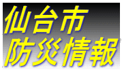 仙台市 防災情報 