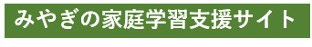 宮城の家庭学習支援サイト