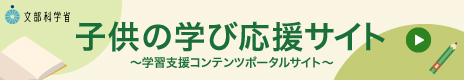 子供の学び応援サイト