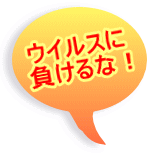 ウイルスに 負けるな！ 