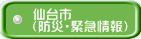 仙台市 （防災・緊急情報）