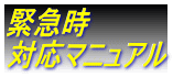 緊急時 対応マニュアル