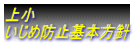 上小 いじめ防止基本方針