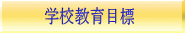 学校教育目標