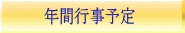 年間行事予定