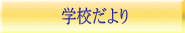 学校だより