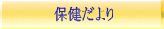 保健だより