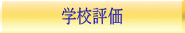 学校評価