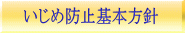 いじめ防止基本方針