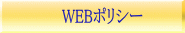 　　　　WEBポリシー
