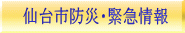 仙台市防災・緊急情報