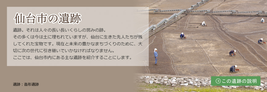 仙台市の遺跡　沓形遺跡