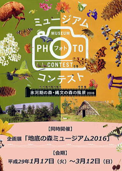 企画展「地底の森ミュージアム2016」ポスター画像