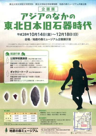 企画展「アジアの中の東北日本旧石器時代」ポスター画像