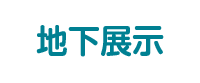 地下展示 リンク