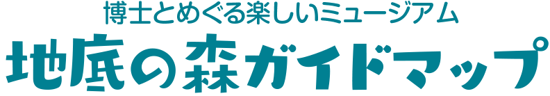 博士と巡る楽しいミュージアム地底の森ガイドマップ 見出し