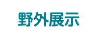 野外展示 リンク