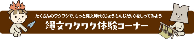 縄文ワクワク体験コーナー