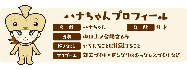 ハナちゃんプロフィール イメージ