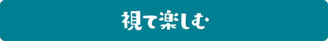 視て楽しむ 見出し