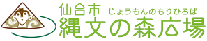 縄文の森広場