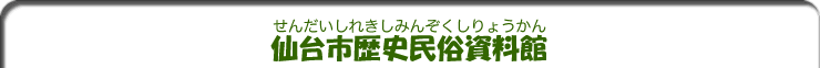 仙台市歴史民俗資料館