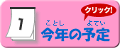 今年の予定