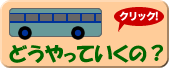 どうやっていくの？