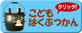 こどもはくぶつかん