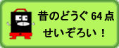 民具解説