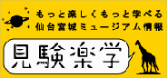見験楽学