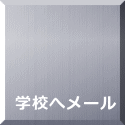 学校へメール 