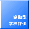 協働型 学校評価