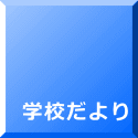  学校だより
