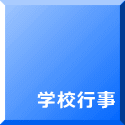 学校行事 