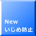 New いじめ防止