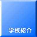 学校紹介 